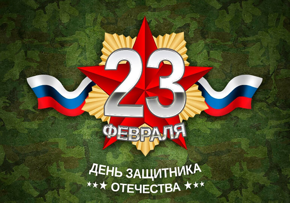 С Днем защитника отечества! 1 ⋆ Metaltec-stanki